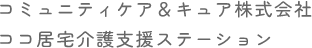 コミュニティケア＆キュア株式会社