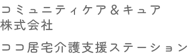 コミュニティケア＆キュア株式会社